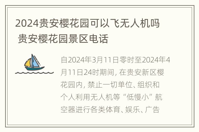 2024贵安樱花园可以飞无人机吗 贵安樱花园景区电话