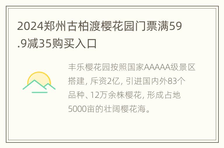 2024郑州古柏渡樱花园门票满59.9减35购买入口