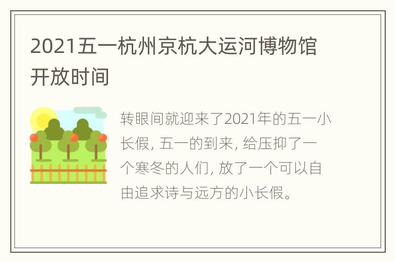 2021五一杭州京杭大运河博物馆开放时间