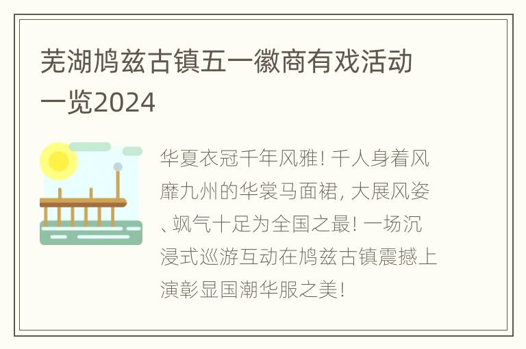 芜湖鸠兹古镇五一徽商有戏活动一览2024