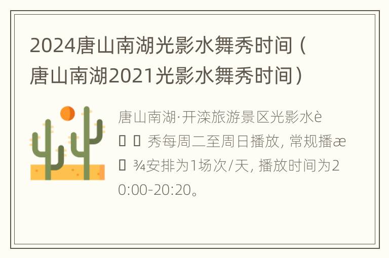 2024唐山南湖光影水舞秀时间（唐山南湖2021光影水舞秀时间）