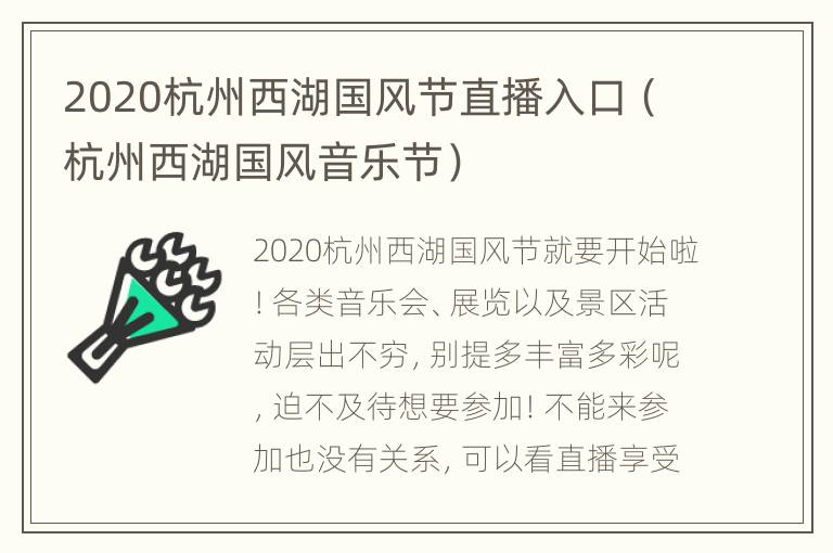 2020杭州西湖国风节直播入口（杭州西湖国风音乐节）