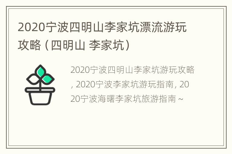 2020宁波四明山李家坑漂流游玩攻略（四明山 李家坑）