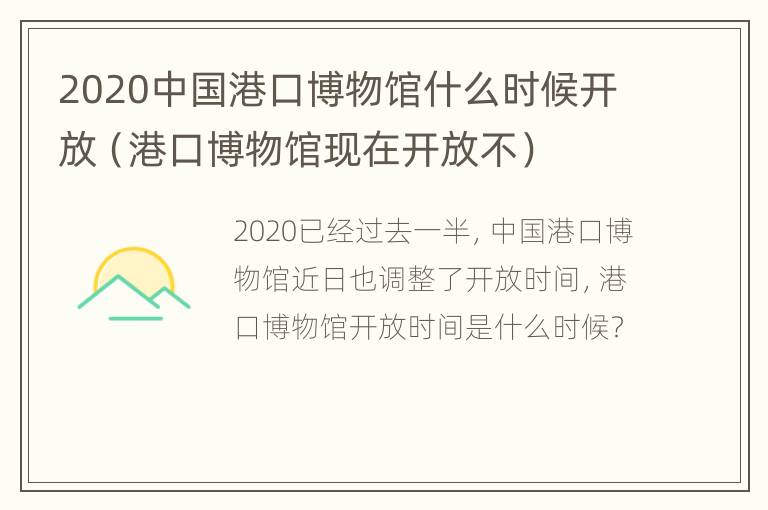 2020中国港口博物馆什么时候开放（港口博物馆现在开放不）