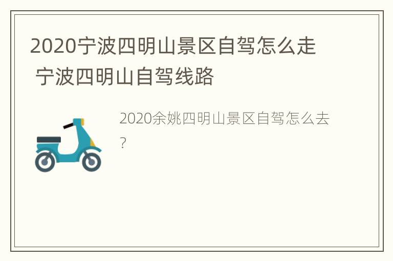 2020宁波四明山景区自驾怎么走 宁波四明山自驾线路