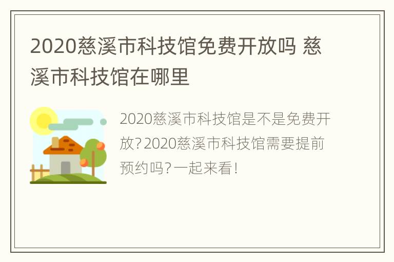 2020慈溪市科技馆免费开放吗 慈溪市科技馆在哪里