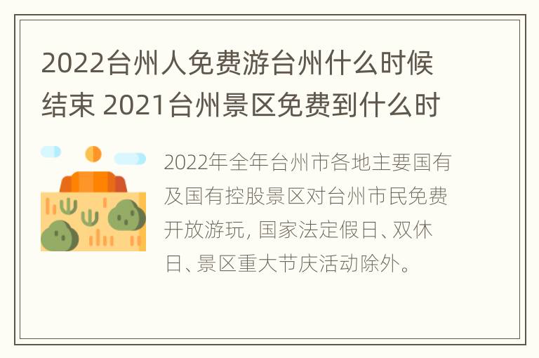 2022台州人免费游台州什么时候结束 2021台州景区免费到什么时候