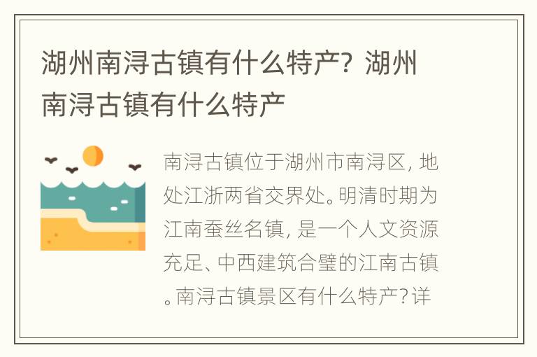 湖州南浔古镇有什么特产？ 湖州南浔古镇有什么特产