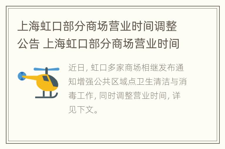 上海虹口部分商场营业时间调整公告 上海虹口部分商场营业时间调整公告文件