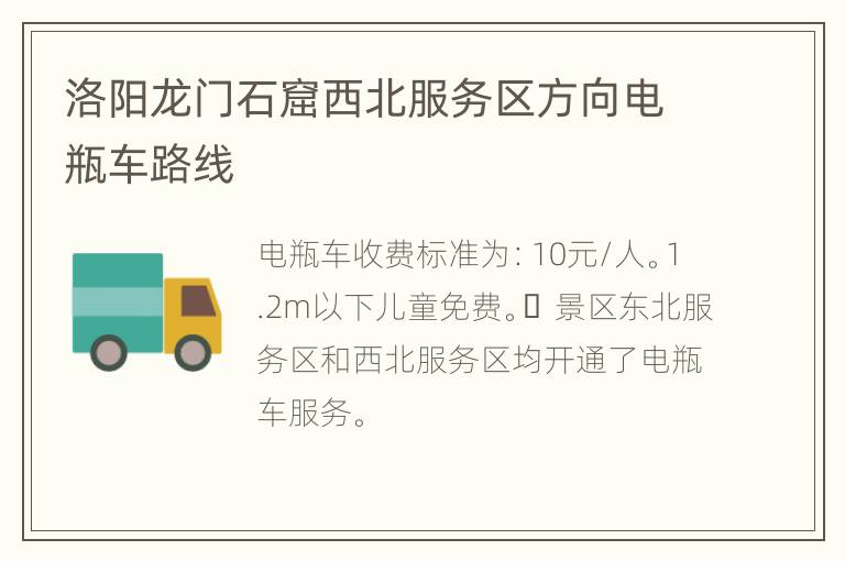 洛阳龙门石窟西北服务区方向电瓶车路线