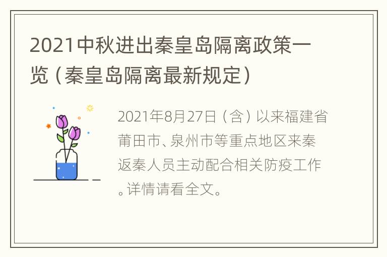 2021中秋进出秦皇岛隔离政策一览（秦皇岛隔离最新规定）