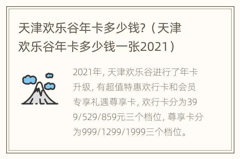 天津欢乐谷年卡多少钱？（天津欢乐谷年卡多少钱一张2021）