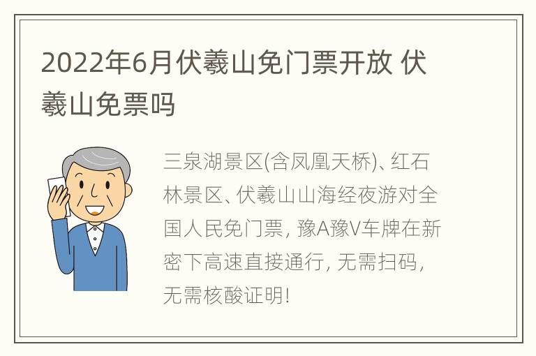 2022年6月伏羲山免门票开放 伏羲山免票吗