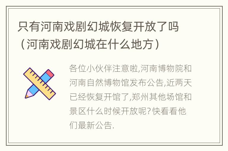 只有河南戏剧幻城恢复开放了吗（河南戏剧幻城在什么地方）