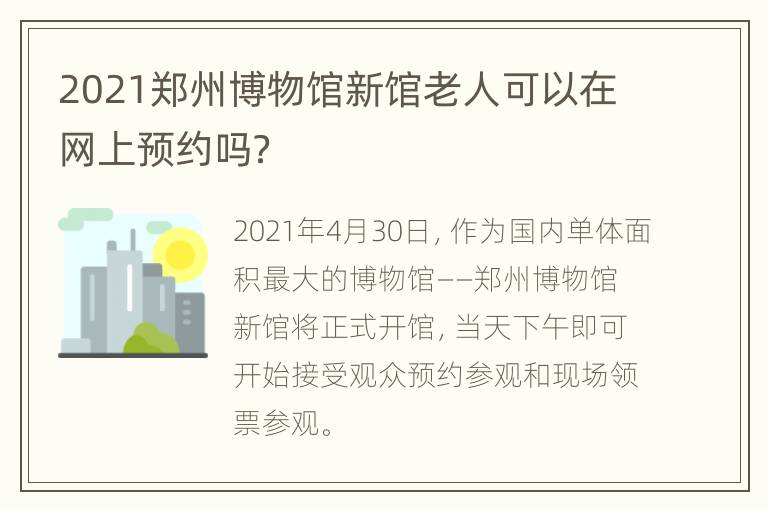 2021郑州博物馆新馆老人可以在网上预约吗？