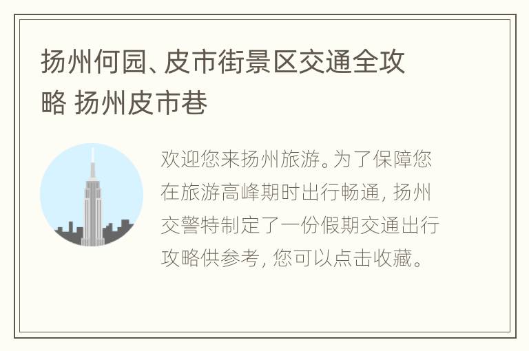 扬州何园、皮市街景区交通全攻略 扬州皮市巷