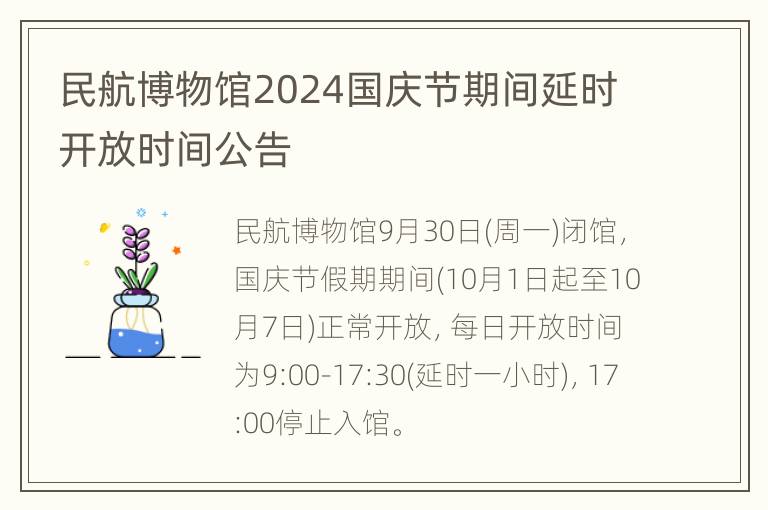 民航博物馆2024国庆节期间延时开放时间公告