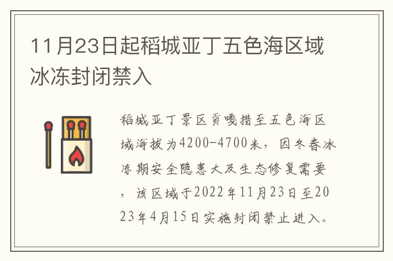 11月23日起稻城亚丁五色海区域冰冻封闭禁入