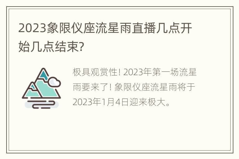 2023象限仪座流星雨直播几点开始几点结束？