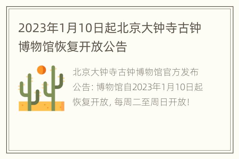 2023年1月10日起北京大钟寺古钟博物馆恢复开放公告