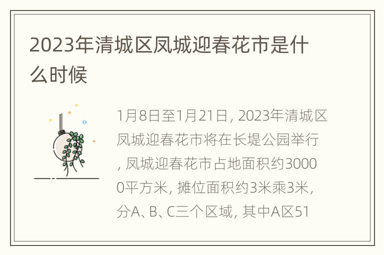 2023年清城区凤城迎春花市是什么时候