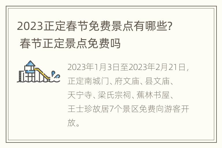 2023正定春节免费景点有哪些？ 春节正定景点免费吗