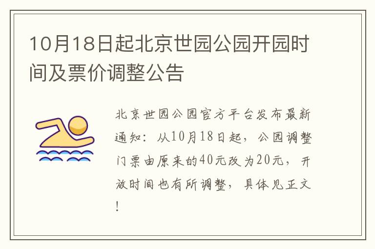 10月18日起北京世园公园开园时间及票价调整公告