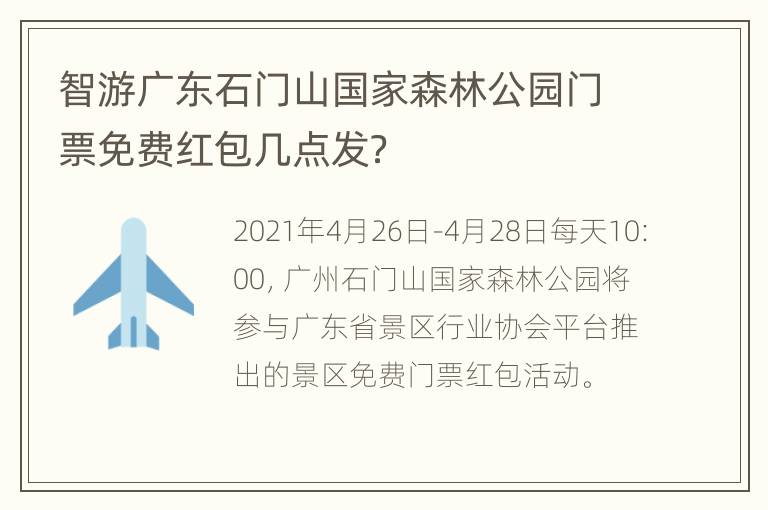 智游广东石门山国家森林公园门票免费红包几点发？