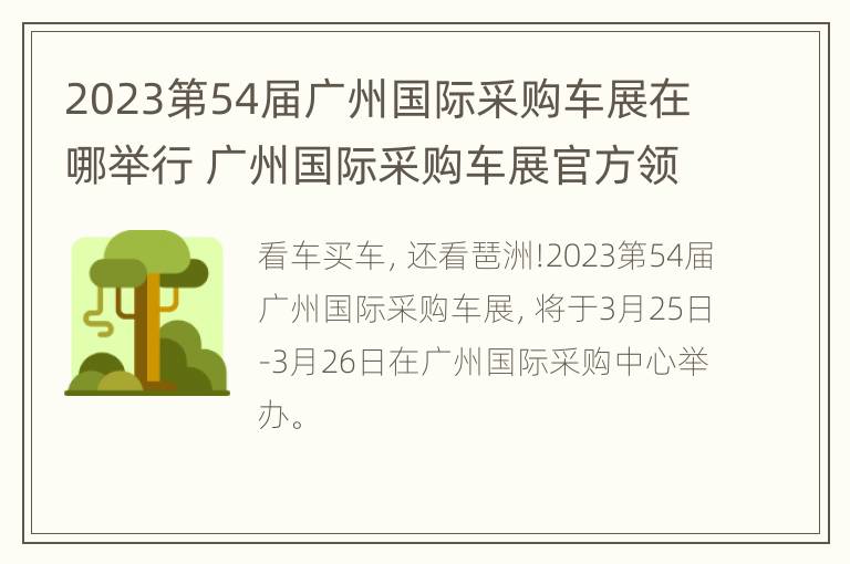 2023第54届广州国际采购车展在哪举行 广州国际采购车展官方领票