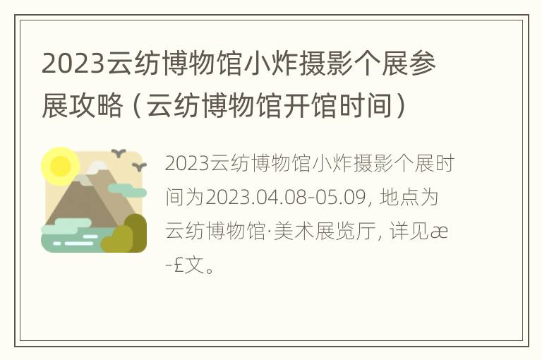 2023云纺博物馆小炸摄影个展参展攻略（云纺博物馆开馆时间）