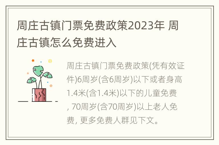 周庄古镇门票免费政策2023年 周庄古镇怎么免费进入