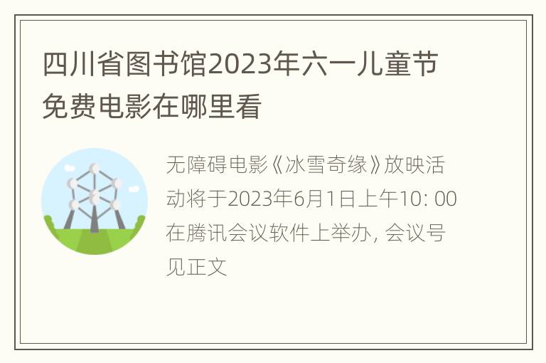 四川省图书馆2023年六一儿童节免费电影在哪里看