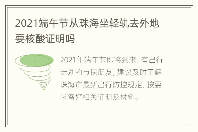 2021端午节从珠海坐轻轨去外地要核酸证明吗