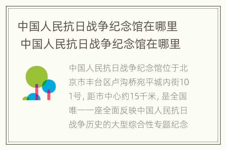 中国人民抗日战争纪念馆在哪里 中国人民抗日战争纪念馆在哪里坐地铁