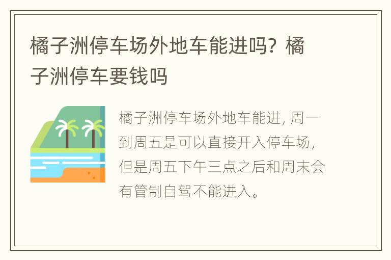 橘子洲停车场外地车能进吗？ 橘子洲停车要钱吗