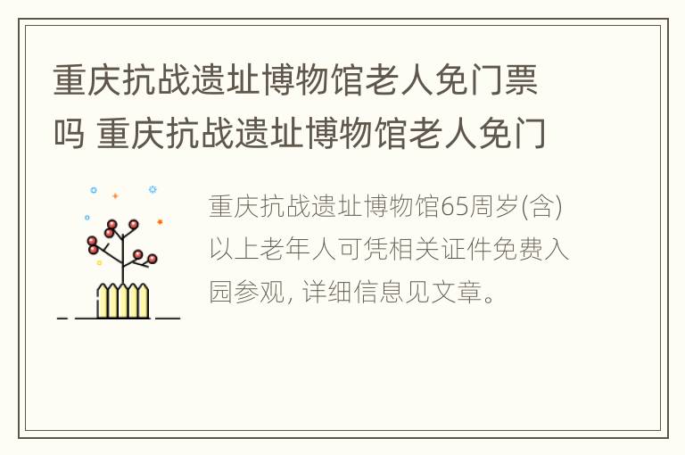 重庆抗战遗址博物馆老人免门票吗 重庆抗战遗址博物馆老人免门票吗