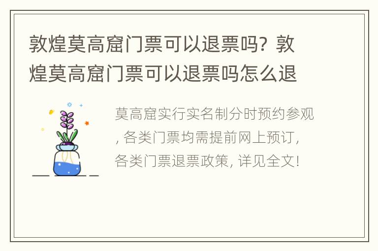 敦煌莫高窟门票可以退票吗？ 敦煌莫高窟门票可以退票吗怎么退