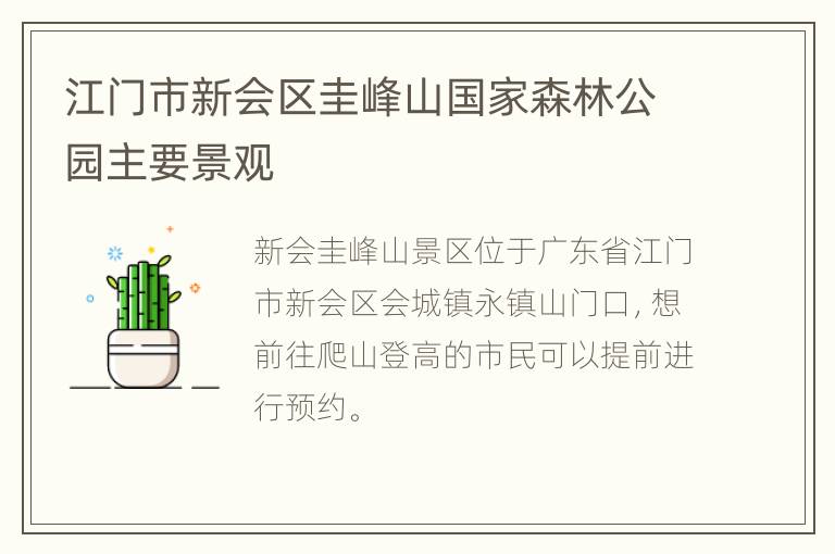 江门市新会区圭峰山国家森林公园主要景观