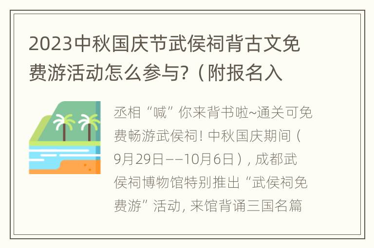 2023中秋国庆节武侯祠背古文免费游活动怎么参与？（附报名入口）