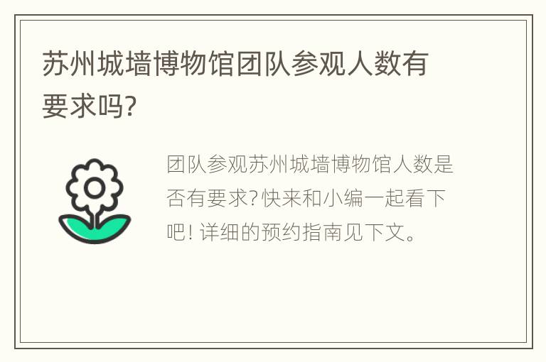 苏州城墙博物馆团队参观人数有要求吗？