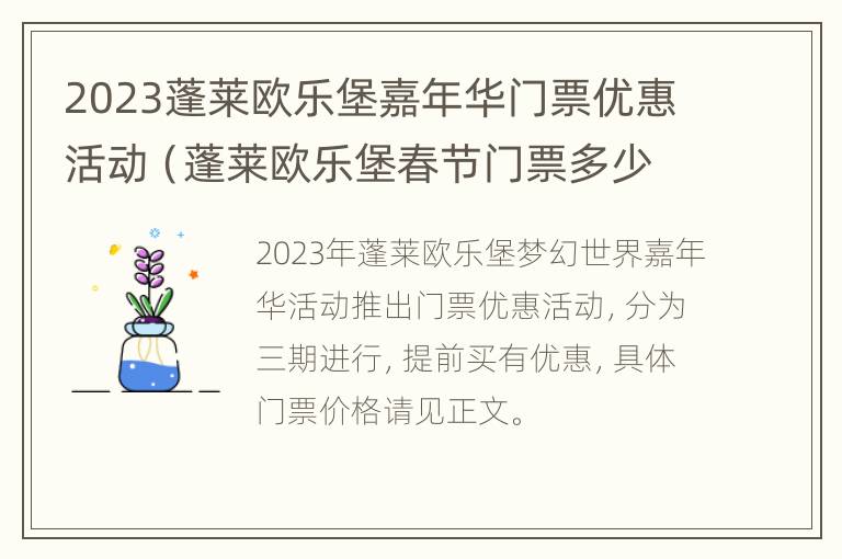 2023蓬莱欧乐堡嘉年华门票优惠活动（蓬莱欧乐堡春节门票多少钱）