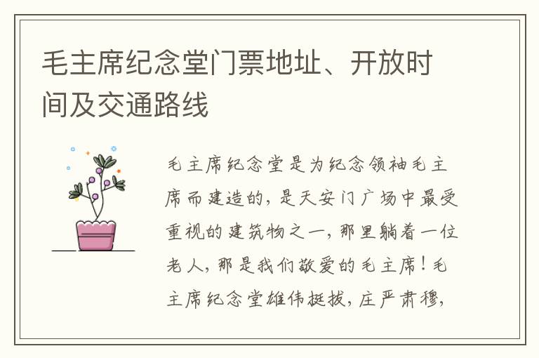 毛主席纪念堂门票地址、开放时间及交通路线