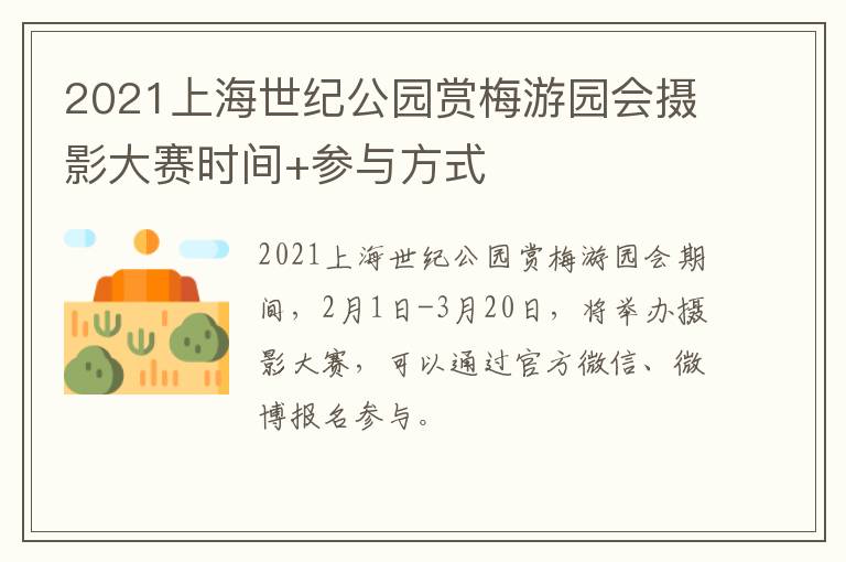 2021上海世纪公园赏梅游园会摄影大赛时间+参与方式