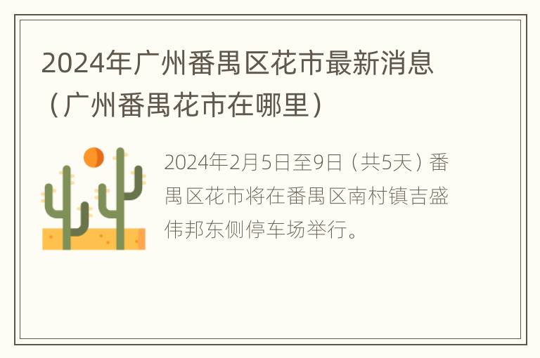 2024年广州番禺区花市最新消息（广州番禺花市在哪里）