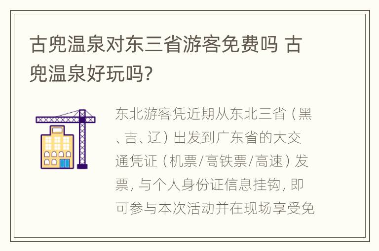 古兜温泉对东三省游客免费吗 古兜温泉好玩吗?