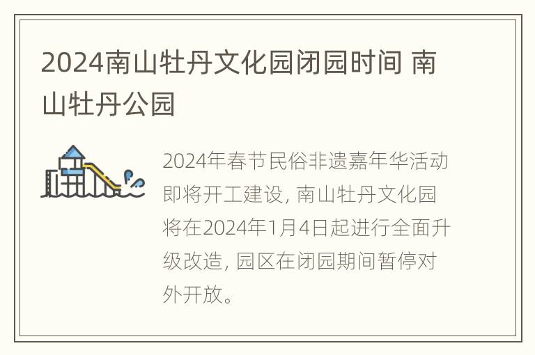 2024南山牡丹文化园闭园时间 南山牡丹公园