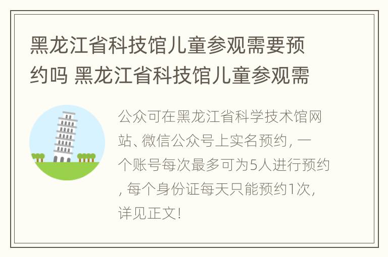 黑龙江省科技馆儿童参观需要预约吗 黑龙江省科技馆儿童参观需要预约吗现在