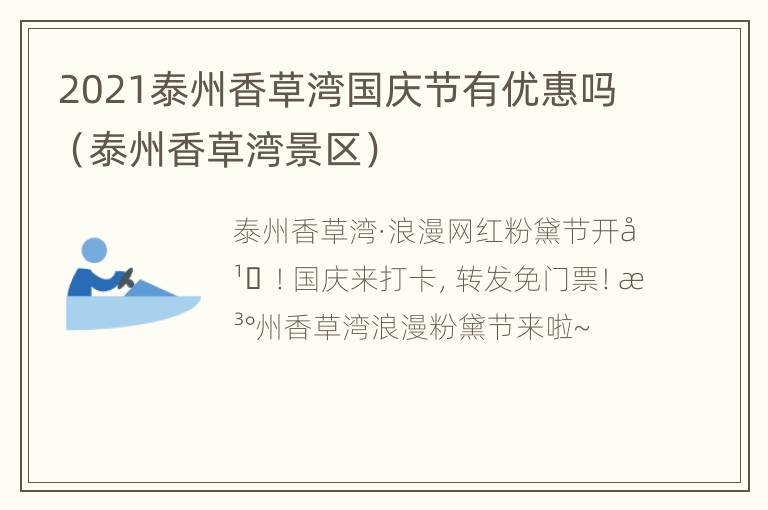 2021泰州香草湾国庆节有优惠吗（泰州香草湾景区）