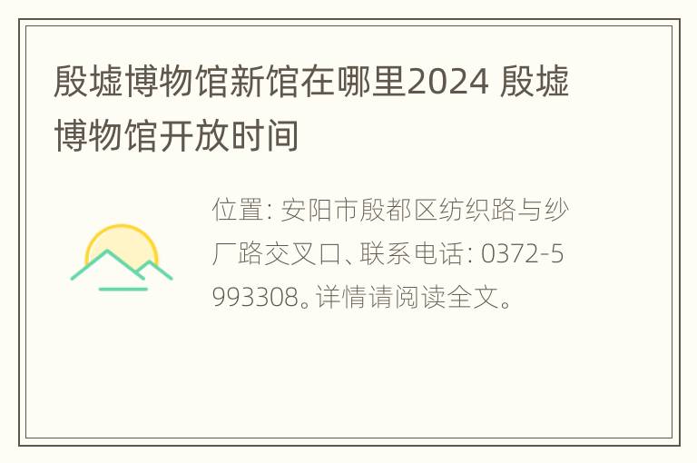 殷墟博物馆新馆在哪里2024 殷墟博物馆开放时间