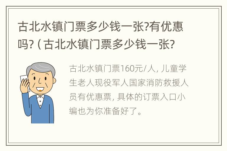 古北水镇门票多少钱一张?有优惠吗?（古北水镇门票多少钱一张?有优惠吗现在）